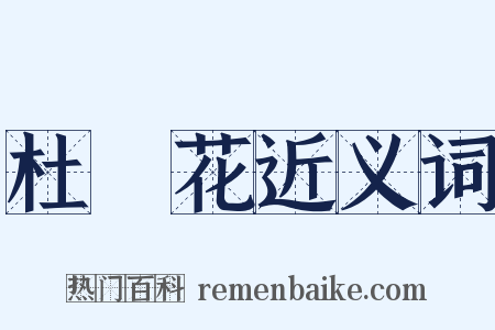 杜鵑花近义词是什么意思的图片